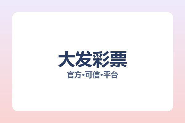 大发彩票